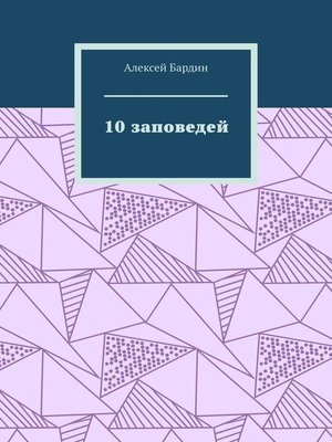 cover image of 10 заповедей
